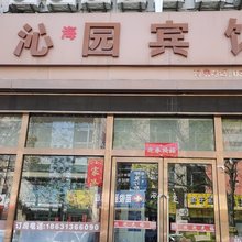 怀来沁海园宾馆