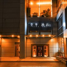 全季酒店(北京中关村人民大学地铁站店)