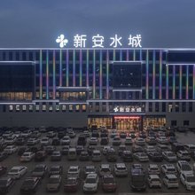 新安水城酒店
