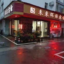 歙县未来宾馆(徽州古城店)