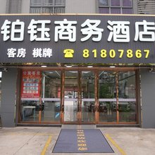 铂钰商务酒店(佛山西站店)