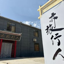 敦煌亦旅行人客栈