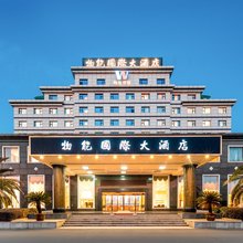 桐庐物能国际大酒店