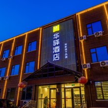 如家华驿酒店(临沂费县探沂店)