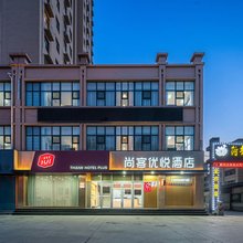尚客优悦酒店(临清温泉路店)
