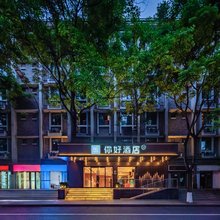你好酒店(成都宽窄巷子店)