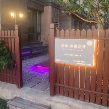 雲海·精品民宿(天津东疆亲海公园店)