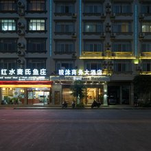 大化骏沐商务大酒店
