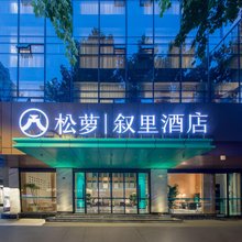 叙里酒店(成都宽窄巷子奎星楼街店)