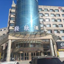 鞍欣酒店(营口鲅鱼圈月亮湖公园店)