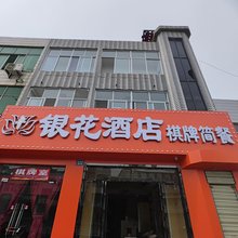 武汉银花民宿