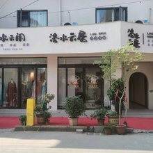 洛阳洛水云居民宿(应天门丽景门店)