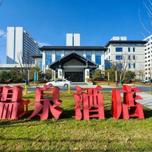 延安文化交流中心温泉酒店