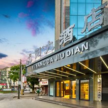弋阳功山大酒店(上饶弋阳县高铁站店)