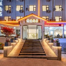 老君山优佳尚品酒店(云景索道店)
