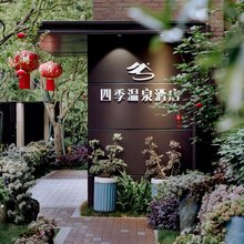 腾冲四季温泉酒店