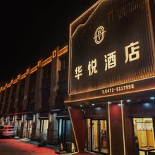 华悦酒店(包头国际会展中心天福广场店)