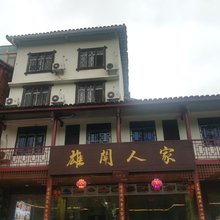 剑阁雄关人家客栈