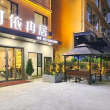 依冉居酒店(天府国际机场店)