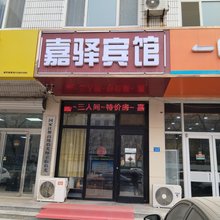 嘉驿宾馆