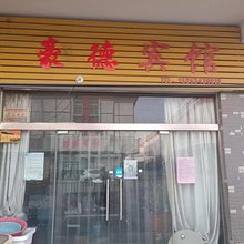 济南豪德宾馆