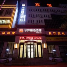 如家华驿精选酒店(大连旅顺口营顺路店)
