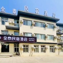 全泰民宿酒店(大连大学城塔河湾店)
