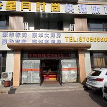 哈尔滨星月时尚快捷旅馆