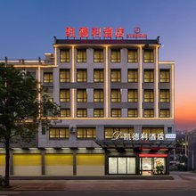 凯德利酒店(河源巴伐利亚庄园店)