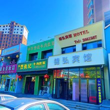 丹东锦弘宾馆
