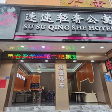 东莞速速轻奢公寓
