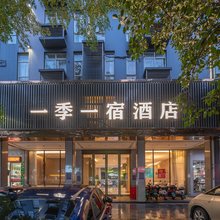 一季一宿酒店(贵港生活港高铁店)