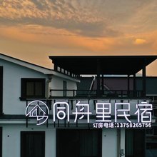 杭州富阳同舟里民宿