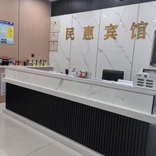 民惠宾馆
