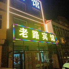 察北区老路宾馆