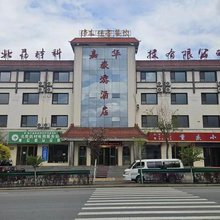 嘉华旅游酒店