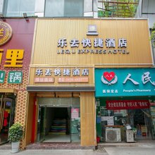 德阳乐去快捷酒店(文庙广场店)