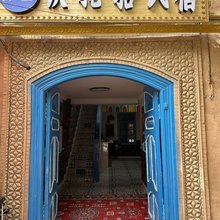 铁驼骆民宿(喀什古城景区)
