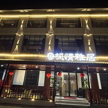 枫情雅居(宜春温汤镇店)