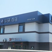如家华驿酒店(青岛城阳上马工业园店)
