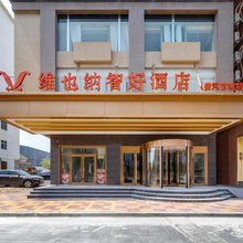 维也纳智好酒店(崇武西沙湾店)