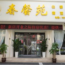 春馨苑民宿(临潼东三岔地铁站店)