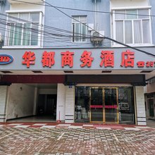 灵山华都商务酒店(灵山县中医院体育馆店)