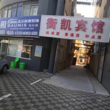 衡凯宾馆