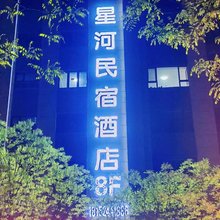 星河民宿