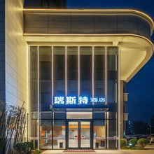 瑞斯特酒店(石家庄红旗大街西美花街店)