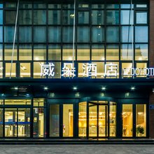 威朵酒店(丽景北街店)