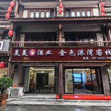 金色港湾客栈(仁怀茅台镇店)