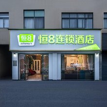 恒8连锁酒店(杭州良渚店)