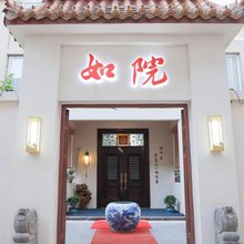 如院民宿(清明上河园店)